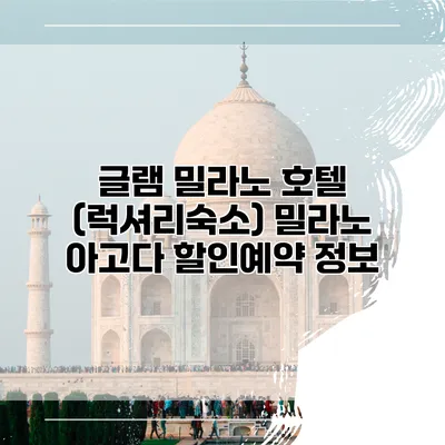 글램 밀라노 호텔 (럭셔리숙소) 밀라노 아고다 할인예약 정보