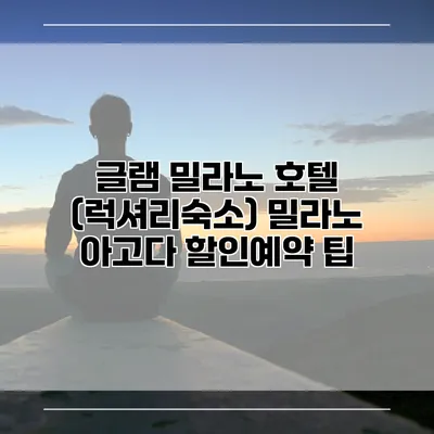 글램 밀라노 호텔 (럭셔리숙소) 밀라노 아고다 할인예약 팁