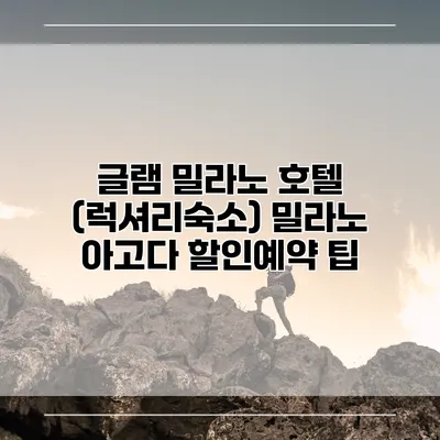 글램 밀라노 호텔 (럭셔리숙소) 밀라노 아고다 할인예약 팁