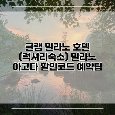 글램 밀라노 호텔 (럭셔리숙소) 밀라노 아고다 할인코드 예약팁