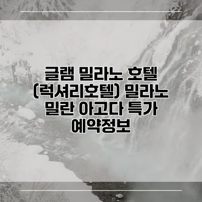 글램 밀라노 호텔 (럭셔리호텔) 밀라노 밀란 아고다 특가 예약정보