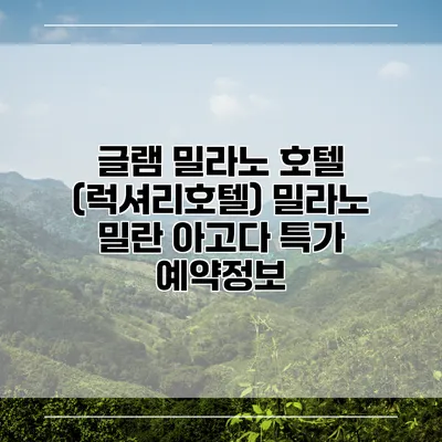 글램 밀라노 호텔 (럭셔리호텔) 밀라노 밀란 아고다 특가 예약정보