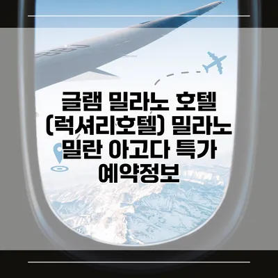 글램 밀라노 호텔 (럭셔리호텔) 밀라노 밀란 아고다 특가 예약정보