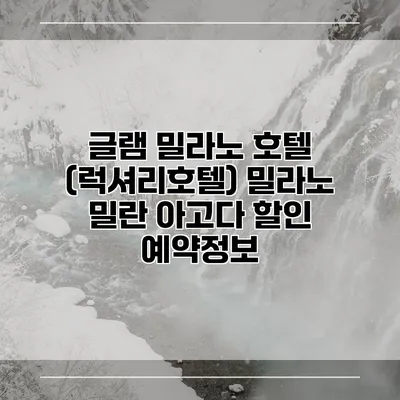 글램 밀라노 호텔 (럭셔리호텔) 밀라노 밀란 아고다 할인 예약정보