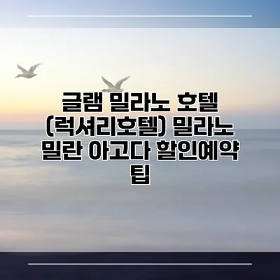 글램 밀라노 호텔 (럭셔리호텔) 밀라노 밀란 아고다 할인예약 팁