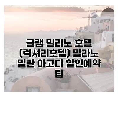 글램 밀라노 호텔 (럭셔리호텔) 밀라노 밀란 아고다 할인예약 팁