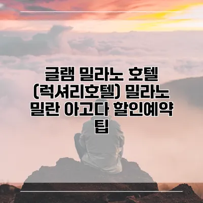 글램 밀라노 호텔 (럭셔리호텔) 밀라노 밀란 아고다 할인예약 팁