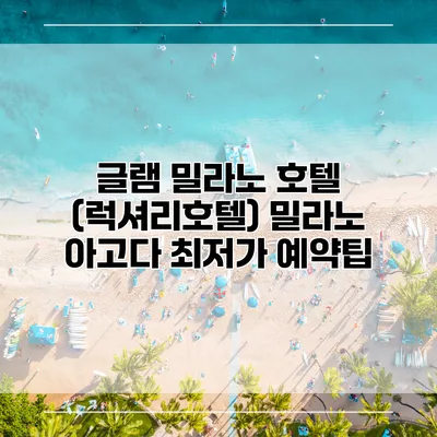 글램 밀라노 호텔 (럭셔리호텔) 밀라노 아고다 최저가 예약팁