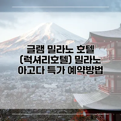 글램 밀라노 호텔 (럭셔리호텔) 밀라노 아고다 특가 예약방법