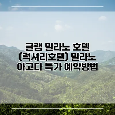 글램 밀라노 호텔 (럭셔리호텔) 밀라노 아고다 특가 예약방법