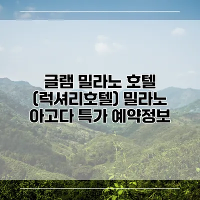 글램 밀라노 호텔 (럭셔리호텔) 밀라노 아고다 특가 예약정보