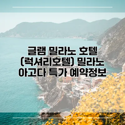 글램 밀라노 호텔 (럭셔리호텔) 밀라노 아고다 특가 예약정보