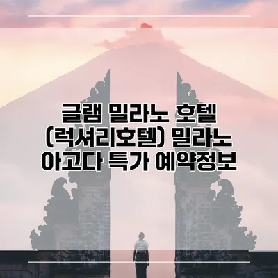 글램 밀라노 호텔 (럭셔리호텔) 밀라노 아고다 특가 예약정보