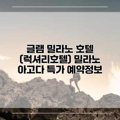글램 밀라노 호텔 (럭셔리호텔) 밀라노 아고다 특가 예약정보