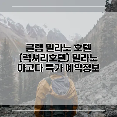 글램 밀라노 호텔 (럭셔리호텔) 밀라노 아고다 특가 예약정보
