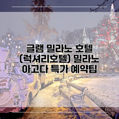 글램 밀라노 호텔 (럭셔리호텔) 밀라노 아고다 특가 예약팁