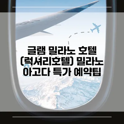 글램 밀라노 호텔 (럭셔리호텔) 밀라노 아고다 특가 예약팁