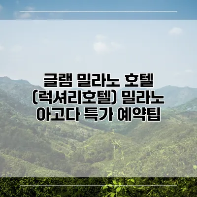 글램 밀라노 호텔 (럭셔리호텔) 밀라노 아고다 특가 예약팁