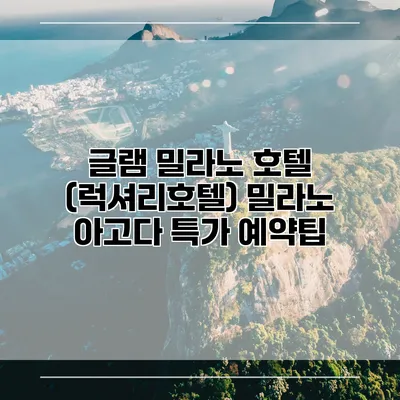 글램 밀라노 호텔 (럭셔리호텔) 밀라노 아고다 특가 예약팁