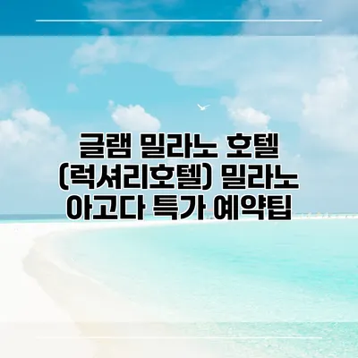 글램 밀라노 호텔 (럭셔리호텔) 밀라노 아고다 특가 예약팁