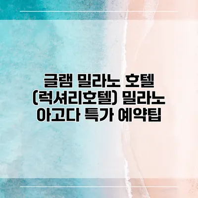 글램 밀라노 호텔 (럭셔리호텔) 밀라노 아고다 특가 예약팁