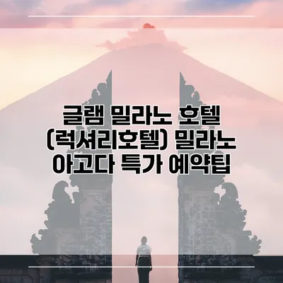 글램 밀라노 호텔 (럭셔리호텔) 밀라노 아고다 특가 예약팁