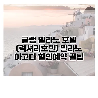 글램 밀라노 호텔 (럭셔리호텔) 밀라노 아고다 할인예약 꿀팁