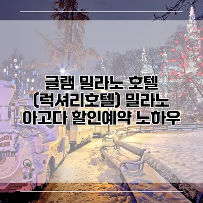 글램 밀라노 호텔 (럭셔리호텔) 밀라노 아고다 할인예약 노하우
