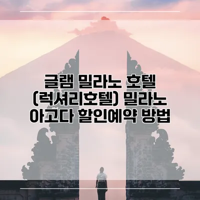 글램 밀라노 호텔 (럭셔리호텔) 밀라노 아고다 할인예약 방법