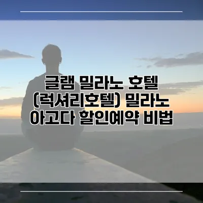 글램 밀라노 호텔 (럭셔리호텔) 밀라노 아고다 할인예약 비법
