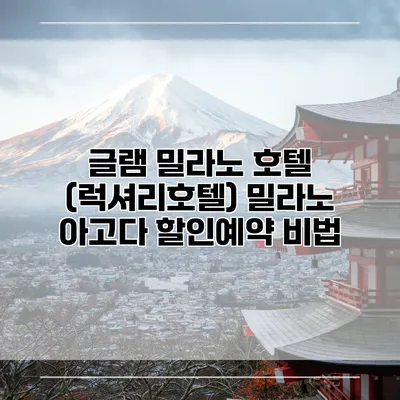 글램 밀라노 호텔 (럭셔리호텔) 밀라노 아고다 할인예약 비법