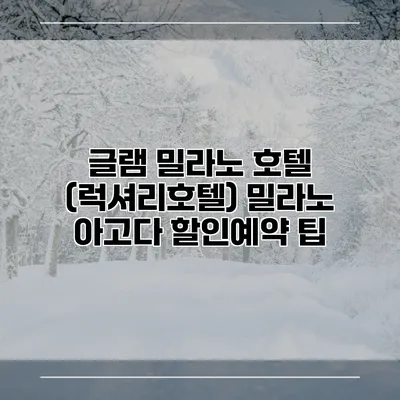 글램 밀라노 호텔 (럭셔리호텔) 밀라노 아고다 할인예약 팁