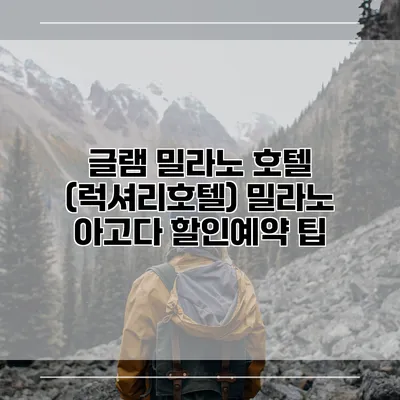 글램 밀라노 호텔 (럭셔리호텔) 밀라노 아고다 할인예약 팁