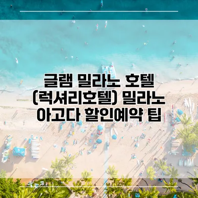 글램 밀라노 호텔 (럭셔리호텔) 밀라노 아고다 할인예약 팁