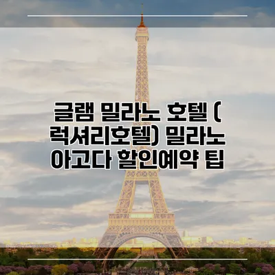 글램 밀라노 호텔 ( 럭셔리호텔) 밀라노 아고다 할인예약 팁