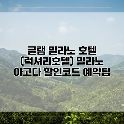 글램 밀라노 호텔 (럭셔리호텔) 밀라노 아고다 할인코드 예약팁