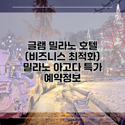 글램 밀라노 호텔 (비즈니스 최적화) 밀라노 아고다 특가 예약정보