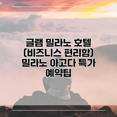 글램 밀라노 호텔 (비즈니스 편리함) 밀라노 아고다 특가 예약팁
