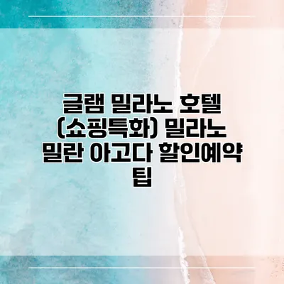 글램 밀라노 호텔 (쇼핑특화) 밀라노 밀란 아고다 할인예약 팁