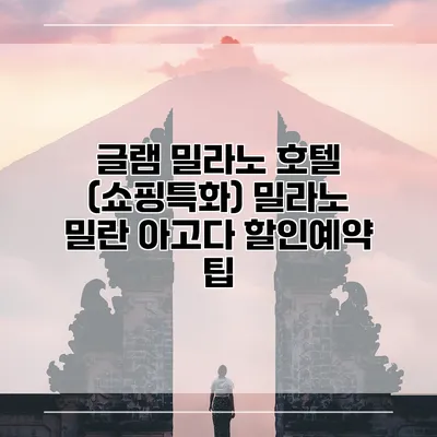 글램 밀라노 호텔 (쇼핑특화) 밀라노 밀란 아고다 할인예약 팁