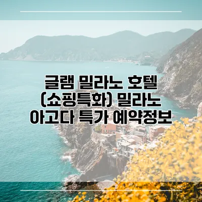글램 밀라노 호텔 (쇼핑특화) 밀라노 아고다 특가 예약정보