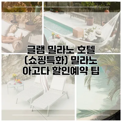 글램 밀라노 호텔 (쇼핑특화) 밀라노 아고다 할인예약 팁