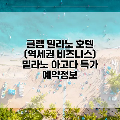 글램 밀라노 호텔 (역세권 비즈니스) 밀라노 아고다 특가 예약정보