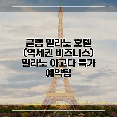 글램 밀라노 호텔 (역세권 비즈니스) 밀라노 아고다 특가 예약팁