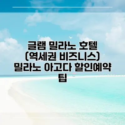 글램 밀라노 호텔 (역세권 비즈니스) 밀라노 아고다 할인예약 팁