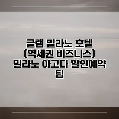 글램 밀라노 호텔 (역세권 비즈니스) 밀라노 아고다 할인예약 팁