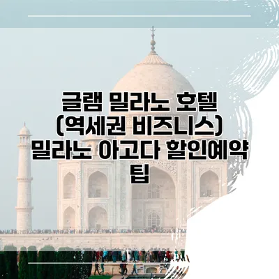 글램 밀라노 호텔 (역세권 비즈니스) 밀라노 아고다 할인예약 팁