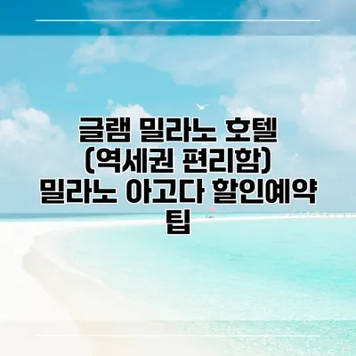 글램 밀라노 호텔 (역세권 편리함) 밀라노 아고다 할인예약 팁