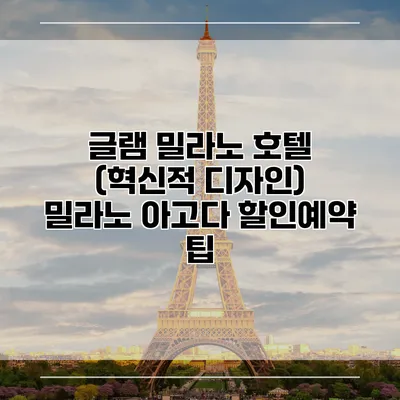 글램 밀라노 호텔 (혁신적 디자인) 밀라노 아고다 할인예약 팁