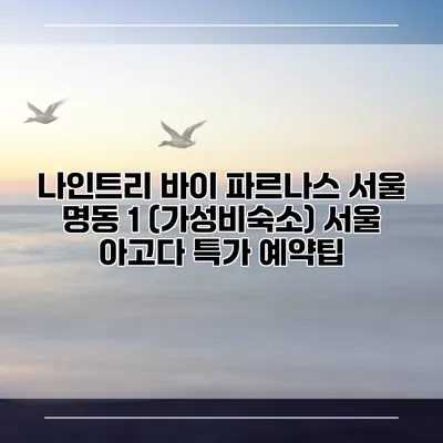 나인트리 바이 파르나스 서울 명동 1 (가성비숙소) 서울 아고다 특가 예약팁